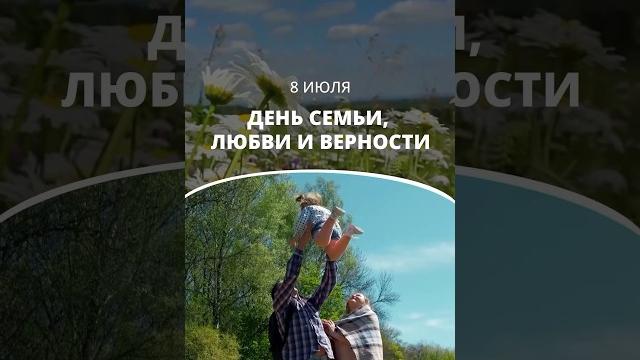8 июля – день семьи, любви и верности 8 июля – день семьи, любви и верности