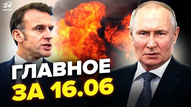 ️жесть в рф! всюду взрывы. новый ультиматум кремля. макрон ошарашил трампа. новости сегодня.16.06 ️жесть в рф! всюду взрывы. новый ультиматум кремля. макрон ошарашил трампа. новости сегодня.16.06