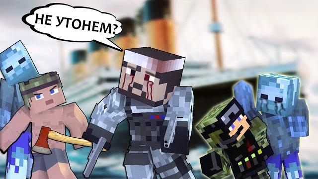 100 дней на титанике в зомби апокалипсис - minecraft фильм (old) 100 дней на титанике в зомби апокалипсис - minecraft фильм (old)