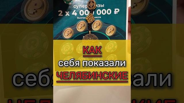 Как себя показали челябинские моментальные лотереи ️ #лотерея #we_jackpotter #моментальная лотерея Как себя показали челябинские моментальные лотереи ️ #лотерея #we_jackpotter #моментальная лотерея