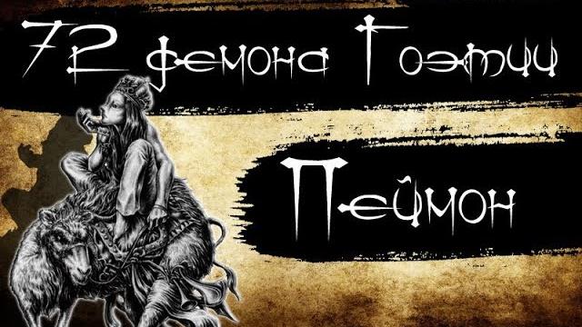 72 демона гоэтии - пеймон 72 демона гоэтии - пеймон