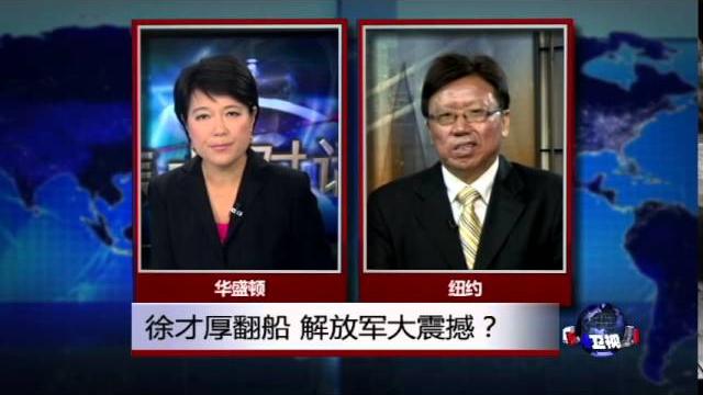 焦点对话:徐才厚翻船,解放军大震撼? 焦点对话:徐才厚翻船,解放军大震撼?