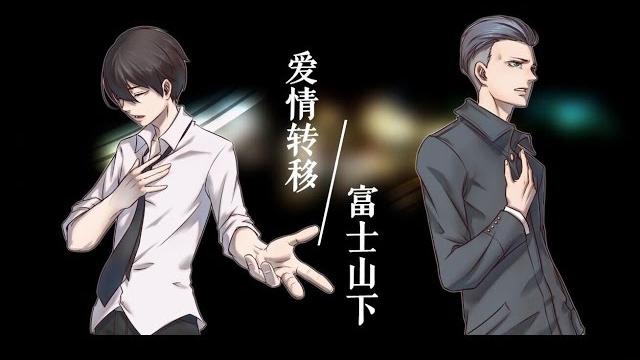 【排骨+mr.魚】愛情轉移+富士山下【國粵雙語】 【排骨+mr.魚】愛情轉移+富士山下【國粵雙語】