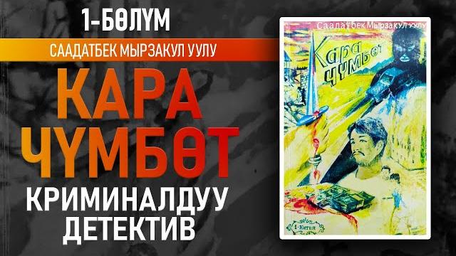 "кара чүмбөт" саадатбек мырзакул уулу | 1-китептин 1-бөлүмү | криминалдуу детектив | #аудиокитеп "кара чүмбөт" саадатбек мырзакул уулу | 1-китептин 1-бөлүмү | криминалдуу детектив | #аудиокитеп