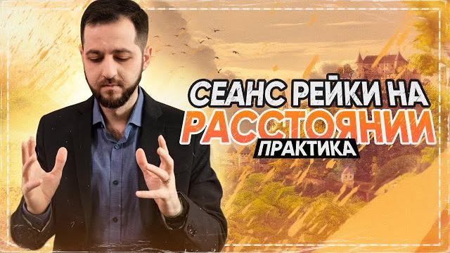 Сеанс рейки: дистанционный. практика (16+) Сеанс рейки: дистанционный. практика (16+)