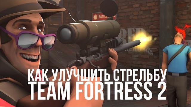 Как улучшить стрельбу в tf2 Как улучшить стрельбу в tf2