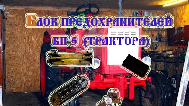 Трактор т 25 блок предохранителей (замена) (2020) Трактор т 25 блок предохранителей (замена) (2020)