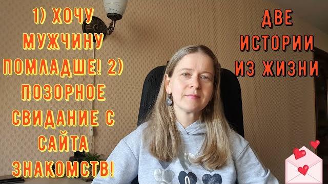 2 истории из жизни рсп, сайты знакомств. хочу мужчину помладше. позорное свидание с сайта знакомств 2 истории из жизни рсп, сайты знакомств. хочу мужчину помладше. позорное свидание с сайта знакомств