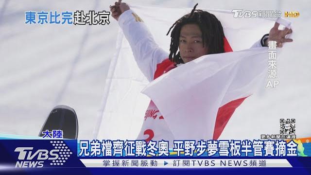 連參加夏季冬季奧運 平野步夢冬奧雪板奪金|tvbs新聞 連參加夏季冬季奧運 平野步夢冬奧雪板奪金|tvbs新聞
