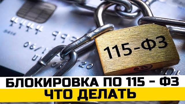 Что делать если банк заблокировал счет по 115 - фз Что делать если банк заблокировал счет по 115 - фз
