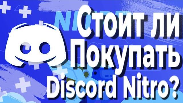 Discord nitro - стоит ли оно того? Discord nitro - стоит ли оно того?