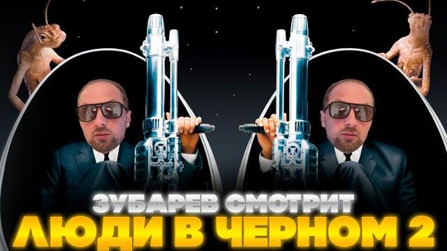 Зубарев смотрит люди в черном 2 | лучшее с просмотра | реакция зубарева на фильм люди в черном 2 Зубарев смотрит люди в черном 2 | лучшее с просмотра | реакция зубарева на фильм люди в черном 2
