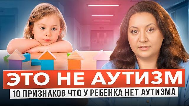 Как понять что у вашего ребенка нет аутизма? 10 признаков не аутизма. диагностика аутизма. Как понять что у вашего ребенка нет аутизма? 10 признаков не аутизма. диагностика аутизма.