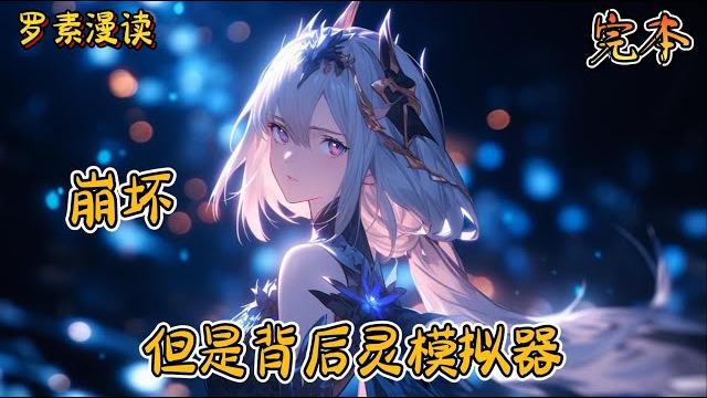 完本《崩坏:但是背后灵模拟器》#玄幻 #穿越 #热血 #有声书 #完结文 #一口气看完#崩坏3 #崩坏星穹铁道 完本《崩坏:但是背后灵模拟器》#玄幻 #穿越 #热血 #有声书 #完结文 #一口气看完#崩坏3 #崩坏星穹铁道
