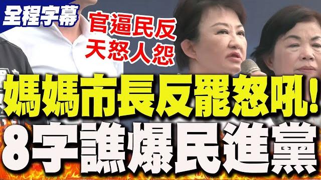 【全程字幕】來自媽媽市長的怒吼!盧秀燕北上力挺反罷免 "8字"轟爆民進黨 嗆賴清德"沒能力執政"! 【全程字幕】來自媽媽市長的怒吼!盧秀燕北上力挺反罷免 "8字"轟爆民進黨 嗆賴清德"沒能力執政"!