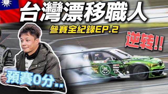 【台灣漂移職人 ep.2】預賽首圈慘0分, 硬扛壓力逆轉晉級!|日本參賽全紀錄 【台灣漂移職人 ep.2】預賽首圈慘0分, 硬扛壓力逆轉晉級!|日本參賽全紀錄