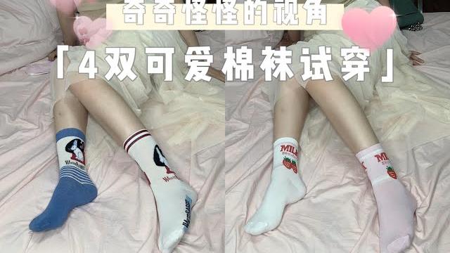 130斤微胖妹子试穿4双可爱棉袜 | 奇奇怪怪の视角 | 莫名显瘦 130斤微胖妹子试穿4双可爱棉袜 | 奇奇怪怪の视角 | 莫名显瘦