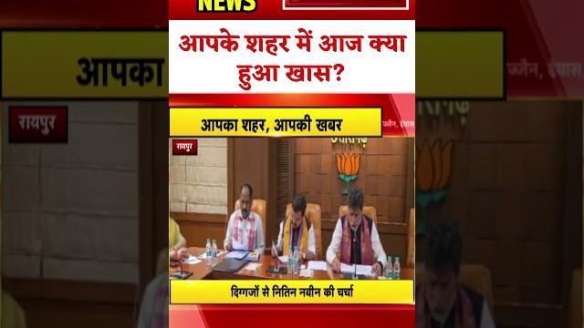 आपका शहर..आपकी खबर..देखिए आपके शहर में आज क्या हुआ खास? #shorts #mpnews #cgnews #todaynews आपका शहर..आपकी खबर..देखिए आपके शहर में आज क्या हुआ खास? #shorts #mpnews #cgnews #todaynews