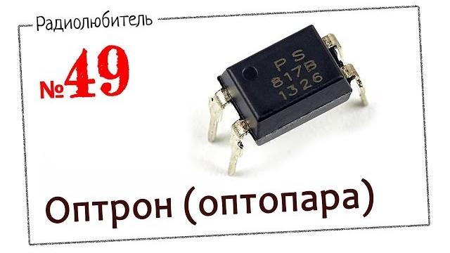 Урок №49. оптрон (оптопара) Урок №49. оптрон (оптопара)