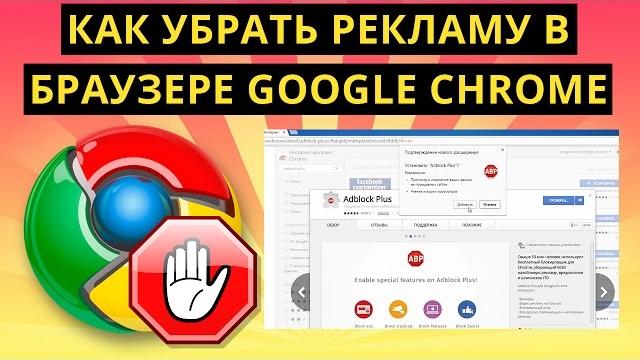 Как убрать рекламу в браузере google chrome Как убрать рекламу в браузере google chrome