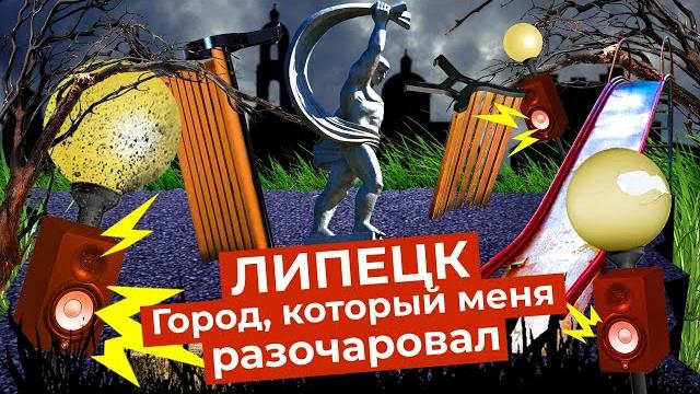 Липецк: один из самых запущенных городов | архитектурная каша, пустыри и разбитые дороги Липецк: один из самых запущенных городов | архитектурная каша, пустыри и разбитые дороги