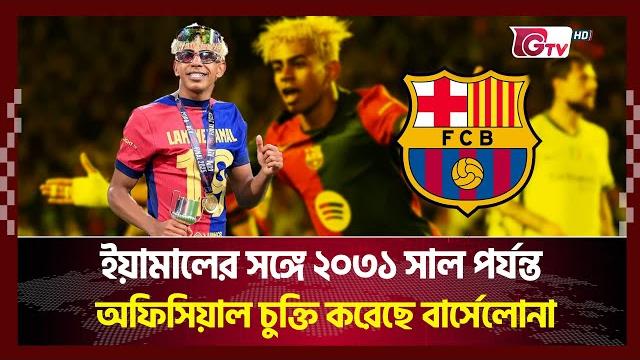 ইয়ামালের সঙ্গে ২০৩১ সাল পর্যন্ত অফিসিয়াল চুক্তি করেছে বার্সেলোনা | barcelona | yamal | gtv sports ইয়ামালের সঙ্গে ২০৩১ সাল পর্যন্ত অফিসিয়াল চুক্তি করেছে বার্সেলোনা | barcelona | yamal | gtv sports