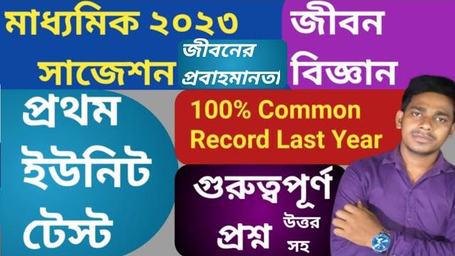Madhyamik 2023 life science suggestion | chapter 2 |class 10 first unit test life science suggestion Madhyamik 2023 life science suggestion | chapter 2 |class 10 first unit test life science suggestion