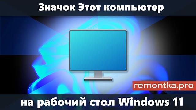 Значок компьютера на рабочий стол windows 11 — как включить "этот компьютер" на рабочем столе Значок компьютера на рабочий стол windows 11 — как включить "этот компьютер" на рабочем столе