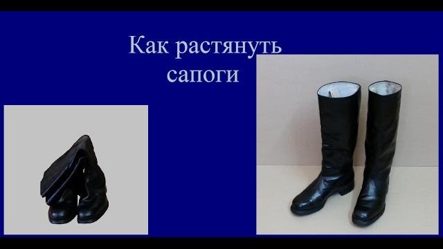 Как растянуть сапоги Как растянуть сапоги