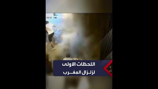 كاميرا مراقبة توثق اللحظات الأولى لزلزال المغرب المدمر كاميرا مراقبة توثق اللحظات الأولى لزلزال المغرب المدمر