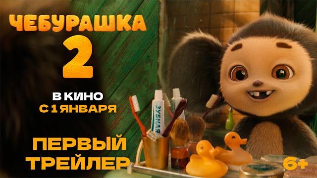Чебурашка 2 | первый трейлер | в кино с 1 января 2026 Чебурашка 2 | первый трейлер | в кино с 1 января 2026