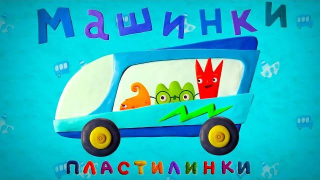 Машинки пластилинки все серии подряд (9-13) Машинки пластилинки все серии подряд (9-13)