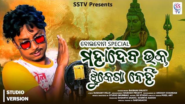 Mahadev bhakta jhukega nahi-full video | baibhav | bolbam special | new bolbam song 2022 | sstv Mahadev bhakta jhukega nahi-full video | baibhav | bolbam special | new bolbam song 2022 | sstv