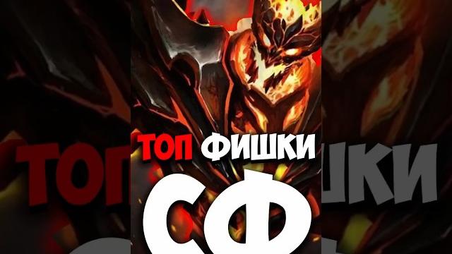Гайд на сф, лучшие фишки и способности #dota2 Гайд на сф, лучшие фишки и способности #dota2