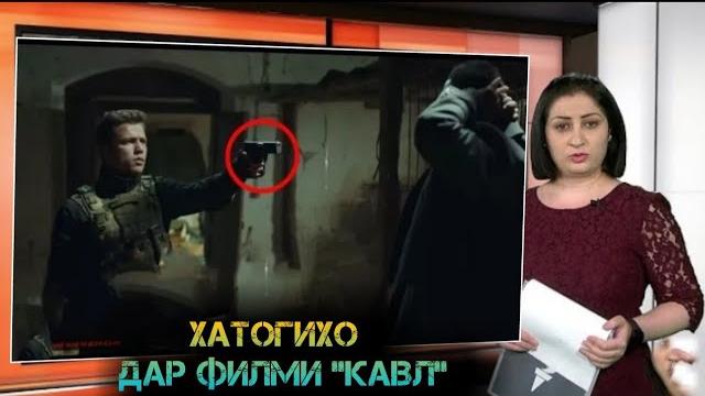 Хатогиҳо дар филми қавл Хатогиҳо дар филми қавл