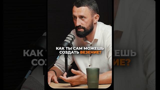 Как ты сам можешь создать везение Как ты сам можешь создать везение
