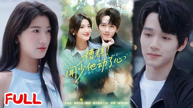 Multisub《糟糕闻少他动了心》她对他一见钟情却躲躲闪闪,他偏被勾得兴趣大发,雨中狂奔后他一句 "试试" 让她理智断线!#刘宇阳 #宗妍初 #爆款短剧 #drama #小爱推文 #恋爱 #甜宠 Multisub《糟糕闻少他动了心》她对他一见钟情却躲躲闪闪,他偏被勾得兴趣大发,雨中狂奔后他一句 "试试" 让她理智断线!#刘宇阳 #宗妍初 #爆款短剧 #drama #小爱推文 #恋爱 #甜宠