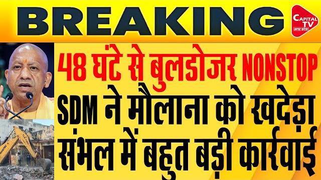Sambhal: bulldozer action से हड़कंप, गिराए जा रहे हैं अवैध अतिक्रमण, cm yogi | capital tv up Sambhal: bulldozer action से हड़कंप, गिराए जा रहे हैं अवैध अतिक्रमण, cm yogi | capital tv up