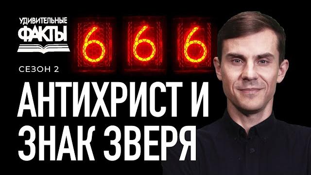 Антихрист, знак зверя, число 666 - что об этом говорит библия? | удивительные факты 2 сезон (29/31) Антихрист, знак зверя, число 666 - что об этом говорит библия? | удивительные факты 2 сезон (29/31)