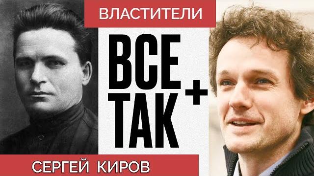 Властители: сергей киров — всё так плюс #кузахметов Властители: сергей киров — всё так плюс #кузахметов