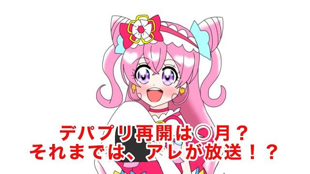 来週3月20日のデパプリの時間は、〇〇が放送!! 来週3月20日のデパプリの時間は、〇〇が放送!!