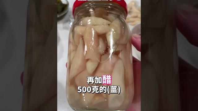 【醃嫩薑】糖醋薑好吃開胃!快跟著師傅來學做!#健康好生活#李德全#嫩薑#醃漬#酸薑#shorts 【醃嫩薑】糖醋薑好吃開胃!快跟著師傅來學做!#健康好生活#李德全#嫩薑#醃漬#酸薑#shorts