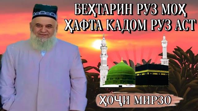 Беҳтарини руз кадом руз аст! ҳочи мирзо Беҳтарини руз кадом руз аст! ҳочи мирзо