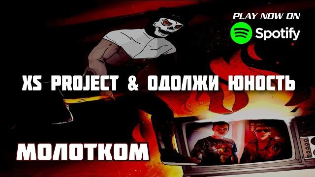 Xs project vs. одолжи юность - молотком Xs project vs. одолжи юность - молотком