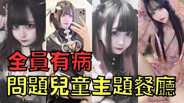 只招問題兒童的主題餐廳!?店員全是病嬌和地雷女,開業6天就集體失蹤!|叉雞 只招問題兒童的主題餐廳!?店員全是病嬌和地雷女,開業6天就集體失蹤!|叉雞