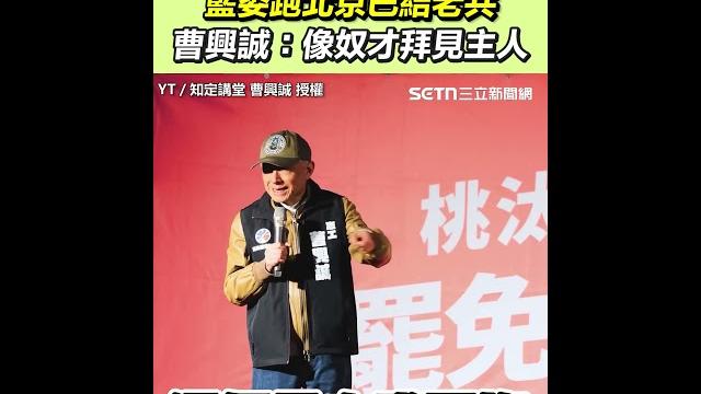 賴就職典禮藍委跑北京巴結老共 曹興誠:像奴才拜見主人!|94要賺錢 賴就職典禮藍委跑北京巴結老共 曹興誠:像奴才拜見主人!|94要賺錢