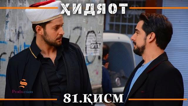 Хидоят кисми 81 | сезони 3-юм Хидоят кисми 81 | сезони 3-юм