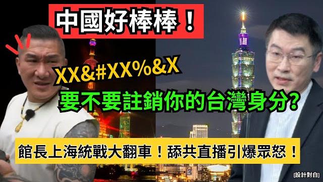 中國好棒棒!館長上海統戰行大翻車!從抗中保台到舔共賣台,180度大甩尾真相曝光! 中國好棒棒!館長上海統戰行大翻車!從抗中保台到舔共賣台,180度大甩尾真相曝光!