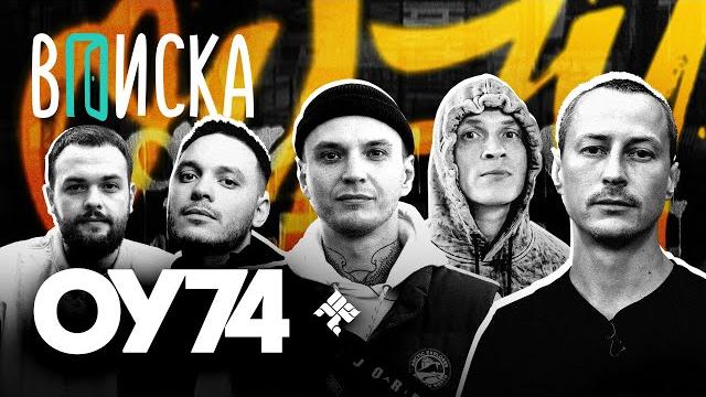 Вписка и оу74: что с ними сейчас, будет ли новый альбом, the chemodan, гуф Вписка и оу74: что с ними сейчас, будет ли новый альбом, the chemodan, гуф