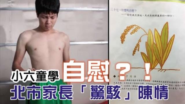 教材教小六童 自慰會舒服 | 台灣蘋果日報 教材教小六童 自慰會舒服 | 台灣蘋果日報
